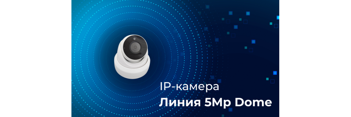 Линия 5Mp Dome (объектив 2.8)