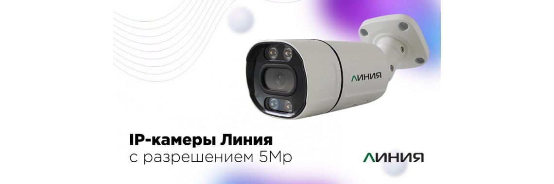 Линия 5Mp Bullet (объектив 2.8)