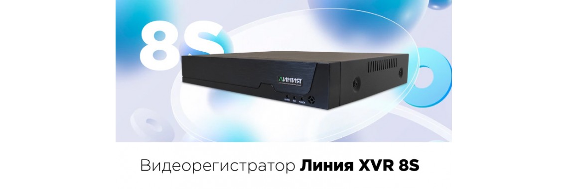 Линия XVR 8S